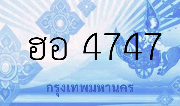 ฮอ 4747